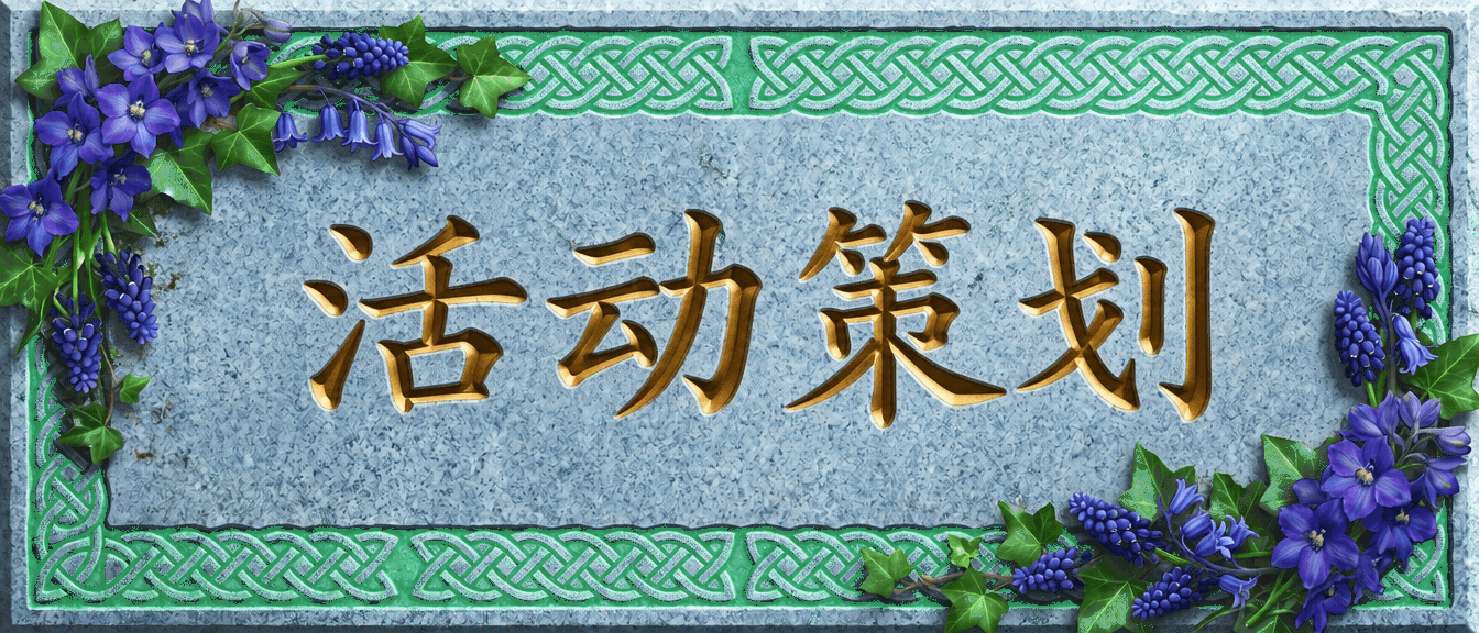 活动策划