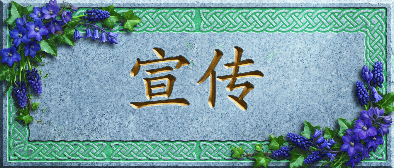 宣传