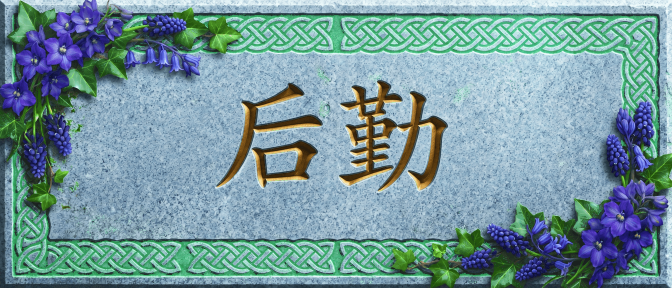 后勤