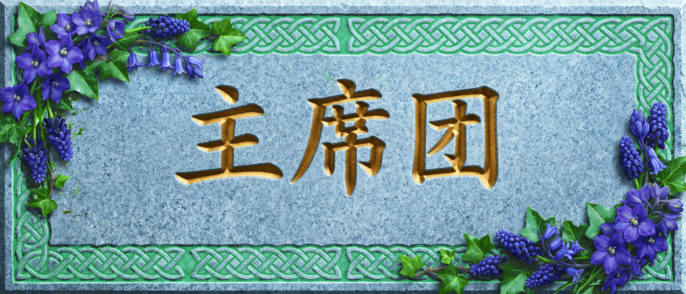 主席团