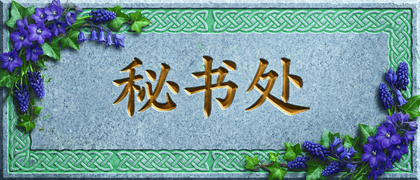 秘书处