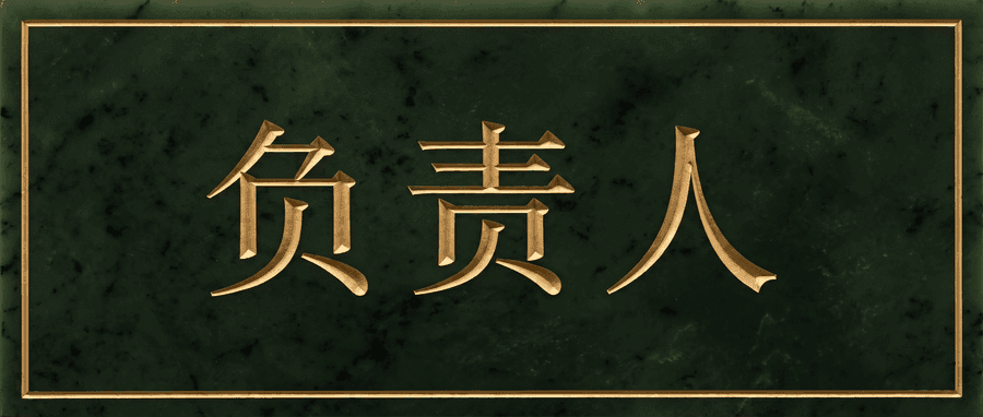 负责人