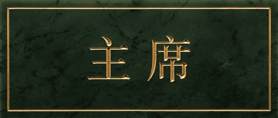 主席