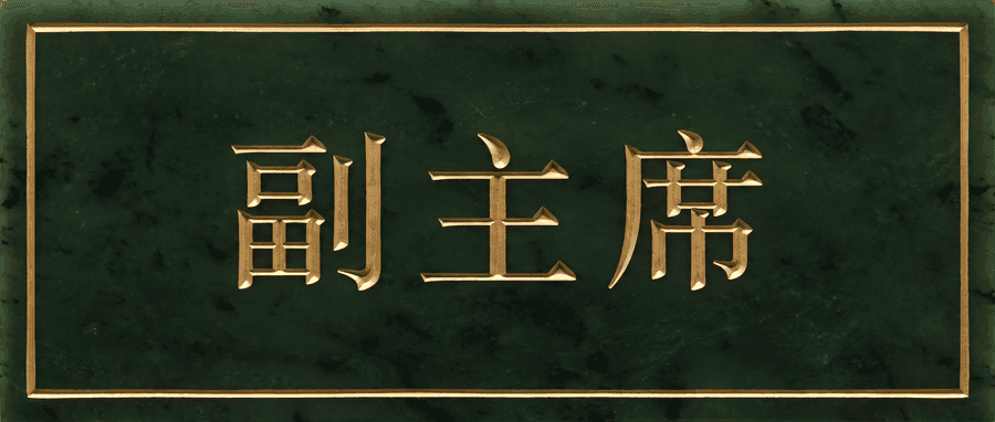 副主席