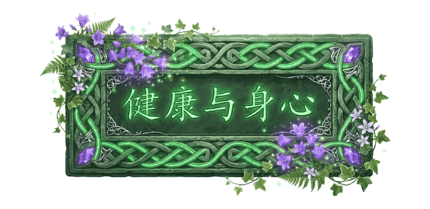 健康与身心