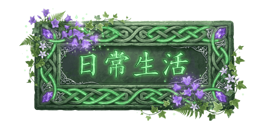 日常生活