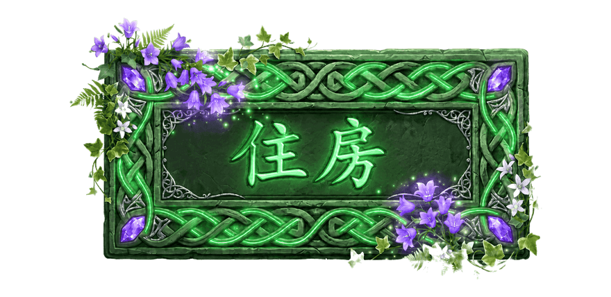 住房