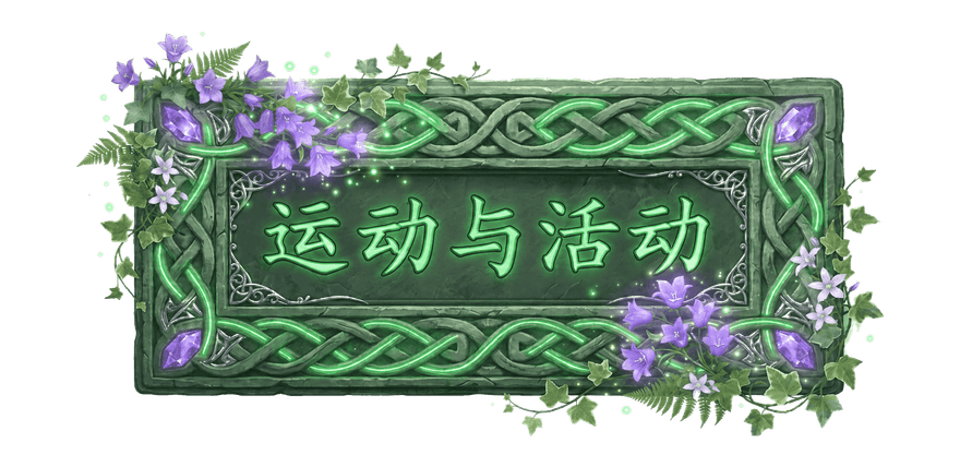 运动与活动